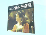 図録・カタログ 光と影の華麗なる世界 宫永岳彦展 1975