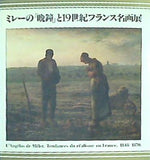 図録・カタログ ミレーの「晩鐘」と19世紀フランス名画展 1982