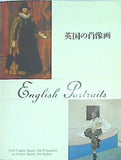 図録・カタログ 英国の肖像画 English Portraits