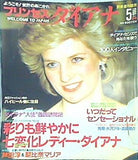 別冊週刊読売 ようこそ！世界のあこがれプリンセスダイアナ 1986年 5月号