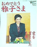 週刊読売 臨時増刊 おめでとう雅子さま 愛を育まれた8年 2001年