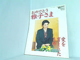 週刊読売 臨時増刊 おめでとう雅子さま 愛を育まれた8年 2001年