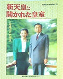 新天皇と開かれた皇室 ご結婚30年記念版 読売新聞社