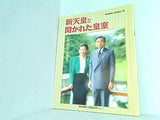 新天皇と開かれた皇室 ご結婚30年記念版 読売新聞社
