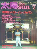 太陽 特集 :地球はメイド・イン・ジャパン no.253 1983年 7月号