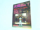 太陽 特集 :地球はメイド・イン・ジャパン no.253 1983年 7月号