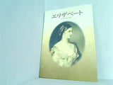 図録・カタログ リザベート展 ELISABETH ハプスブルク家の華・美貌の皇妃