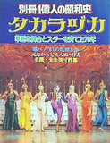 別冊1億人の昭和史 タカラヅカ 華麗な舞台とスターを育てた70年