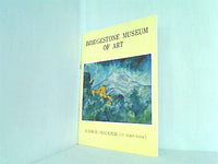 図録・カタログ BRIDGESTONE MUSEUM OF ART 作品解説・外国美術篇 付・収蔵作品目録