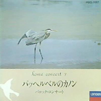 パッヘルベルのカノン バロック・コンサート