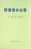 障害児の心理 佐藤泰正 学習院大学
