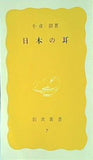 小倉朗著 日本の耳 岩波新書