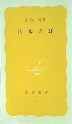 小倉朗著 日本の耳 岩波新書