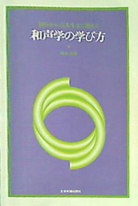 和声学の学び方 初歩から音大生まで使える ２/全音楽譜出版社/池本武 ...