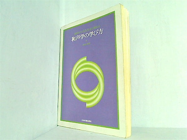 和声学の学び方 初歩から音大生まで使える ２/全音楽譜出版社/池本武 ...