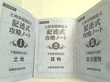 土地家屋調査士 合格指導教材 東京法経学院 ５点 記述式攻略ノート_Ⅰ-Ⅲ。測量・面積計算＆図面作成。求積事前板書 。測量・面積計算＆図面作成は第6版 令和元年 。記述式攻略ノート_Ⅰ-Ⅲは見返しの発行歴の最新は「新訂5版。令和2年」とあるが,実物に新訂5版の記載はない。
