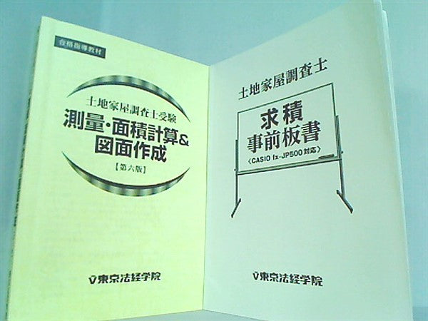 本セット 土地家屋調査士 合格指導教材 東京法経学院 ５点 記述式攻略ノート_Ⅰ-Ⅲ。測量・面積計算＆図面作成。求積事前板書 – AOBADO  オンラインストア