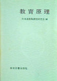 教育原理 北海道教職課程研究会編 学術図書出版社