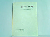 教育原理 北海道教職課程研究会編 学術図書出版社