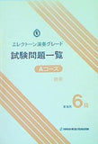エレクトーン演奏グレード 試験問題一覧 Aコース 6級 聴奏 実施例