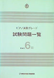 ピアノ演奏グレード 試験問題一覧 6級 聴奏 実施例