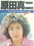 楽譜・スコア フィール・ハッピー・ソング・ブック 原田真二