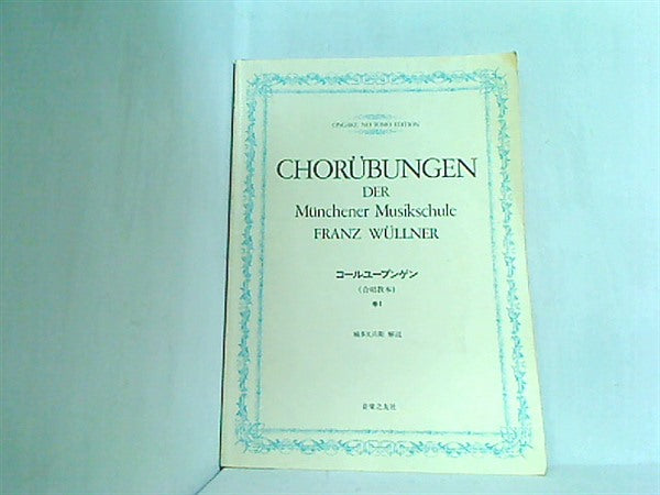 大型本 楽譜・スコア コールユーブンゲン 巻1 合唱教本 – AOBADO