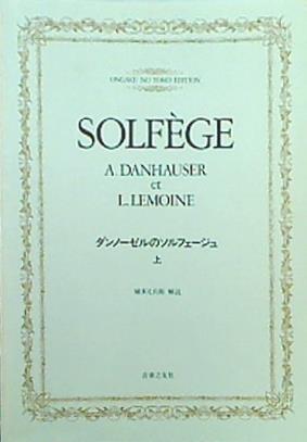 ダンノーゼル：ソルフェージュ ダンノーゼルのソルフェージュ(下) |本 | 通販 | Amazon