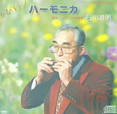石川澄男 複音ハーモニカ名曲選