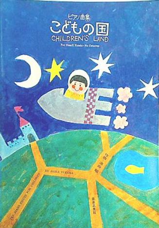 大型本 ピアノ曲集 こどもの国 湯山昭 – AOBADO オンラインストア