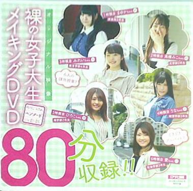 週刊アサヒ芸能 特別付録 2019年 12月26日号 裸の女子大生 メイキング DVD