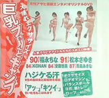 月刊アサヒ芸能エンタメ！オリジナルDVD 巨乳ブるーんとキャンプ