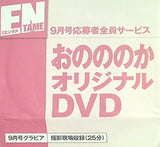 月刊エンタメ おののかオリジナルDVD 9月号応募者全員サービス