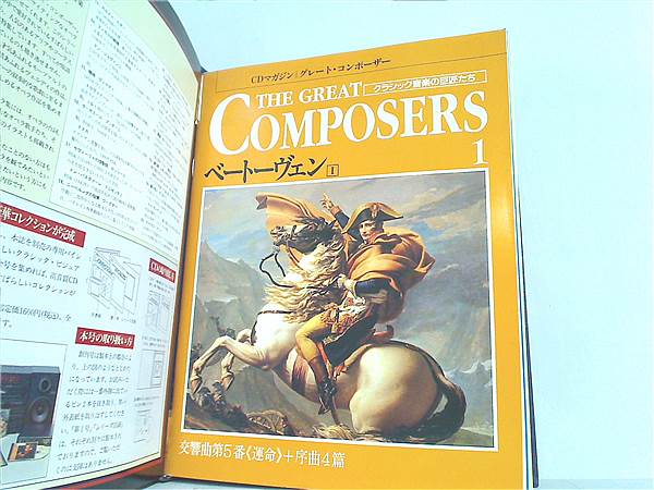 本セット 隔週刊 グレート・コンポーサー THE GREAT COMPOSERS クラシック音楽の巨匠たち – AOBADO オンラインストア