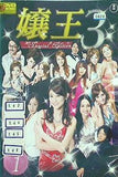 レンタル落ち 嬢王3-Special Edition- 全4巻セット レンタル落ち