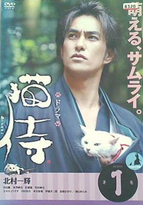 猫 侍 安い dvd