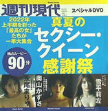 週刊現代 スペシャルDVD 真夏のセクシー・クイーン感謝祭 2022年8月13・20日号