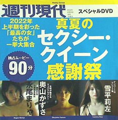 週刊現代 スペシャルDVD 真夏のセクシー・クイーン感謝祭 2022年8月13・20日号