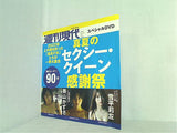 週刊現代 スペシャルDVD 真夏のセクシー・クイーン感謝祭 2022年8月13・20日号