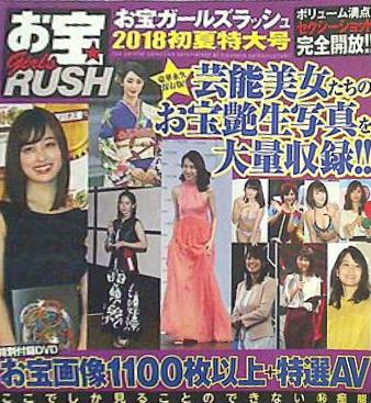 お宝ガールズラッシュ 特別付録DVD 初夏特大号 2018