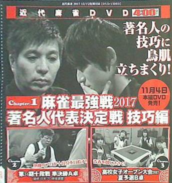 近代麻雀 特別付録DVD-VIDEO 2017年 12/1号