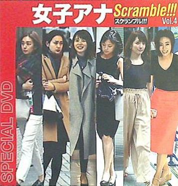 女子アナスクランブル Vol.4 スペシャルDVD