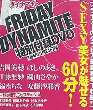 FRIDAY DYNAMITE 特別付録DVD 2006年10月24日号