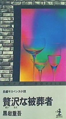 贅沢な埋葬者 黒岩重吾 光文社