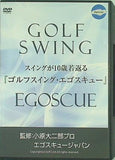 GOLF SWING EGOSCUE ゴルフスイング・エゴスキュー 小原 大二郎