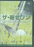 ザ･寄せワン 小原大二郎