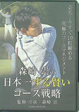 森崎崇の日本一ずる賢いコース戦略 森崎 崇