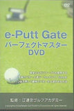 e-Putt Gate パーフェクトマスター DVD 江連忠ゴルフアカデミー