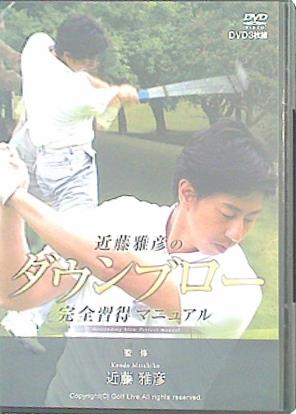 C8140 DVD ツアーストライカー パーフェクトマニュアル 近藤雅彦
