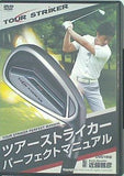 ツアーストライカー パーフェクトマニュアル 近藤 雅彦